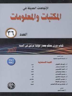 cover image of الاتجاهات الحديثة فى المكتبات و المعلومات - العدد السادس و الثلاثون
